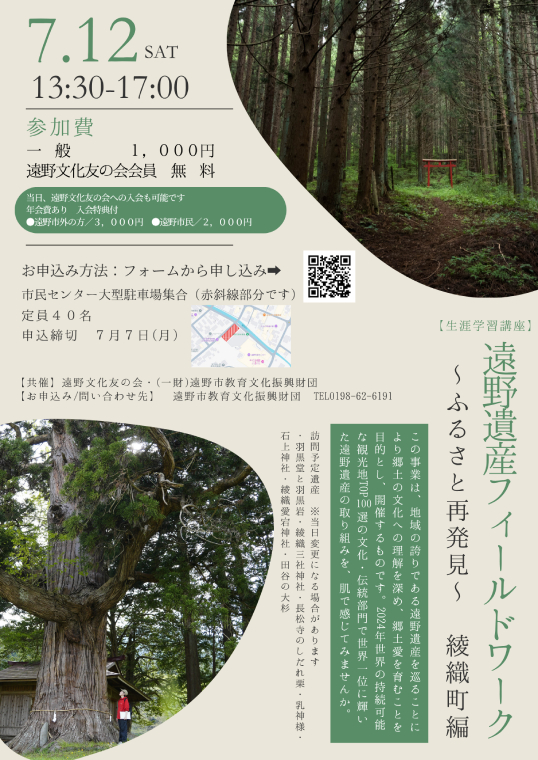 遠野遺産フィールドワーク～ふるさと再発見～綾織町編