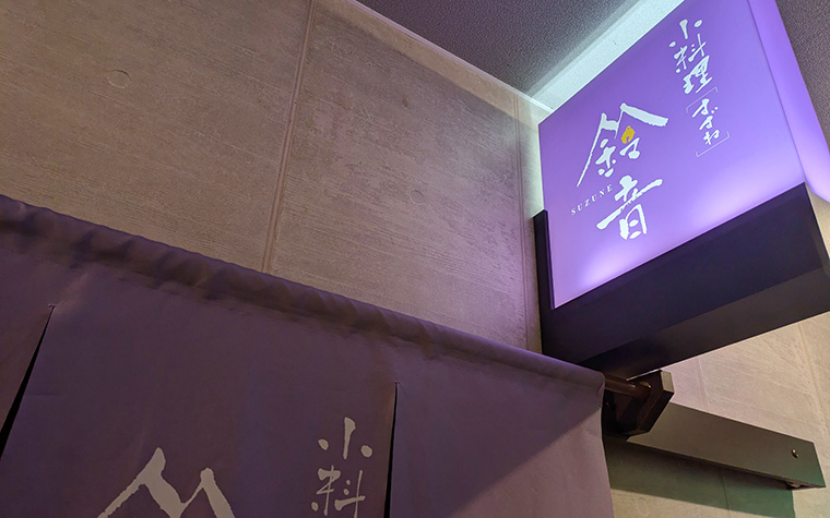 遠野料理人物語　小料理 鈴音