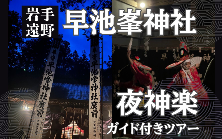 神話の世界・早池峯神社宵宮の夜神楽鑑賞　ガイド付きツアー
