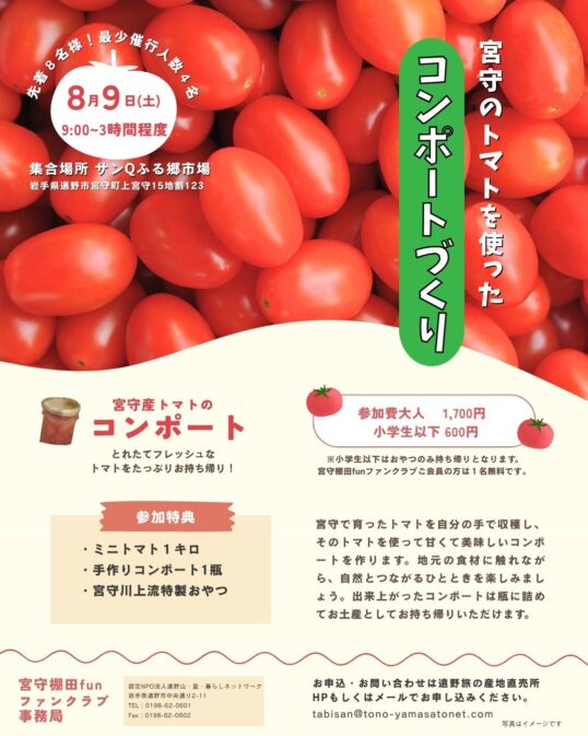 宮守のトマトを使ったコンポートづくり