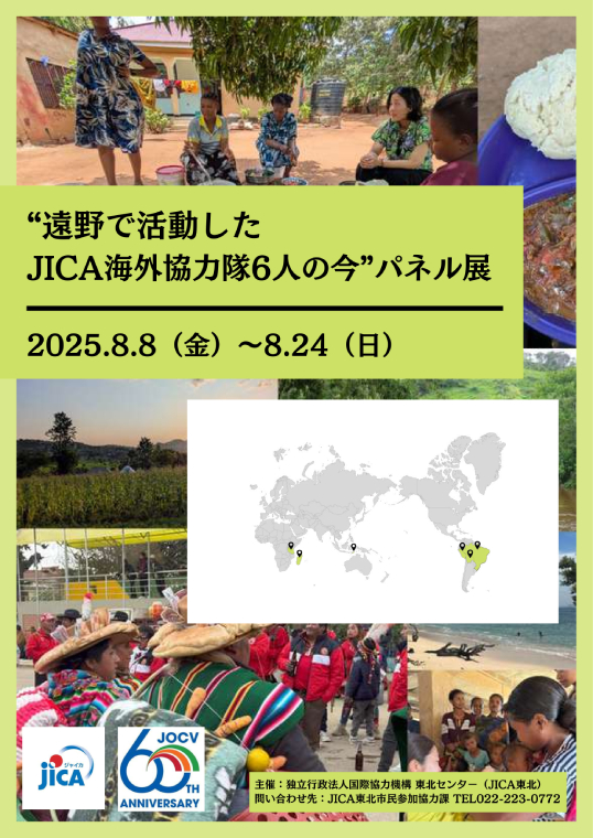 ”遠野で活動したJICA海外協力隊6人の今”パネル展