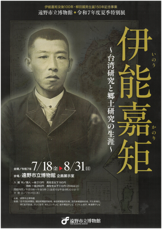 令和7年度夏季特別展　伊納嘉矩～台湾研究と郷土研究の生涯～