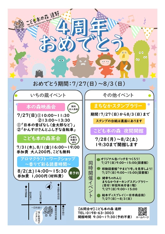 こども本の森 遠野　4周年記念イベント