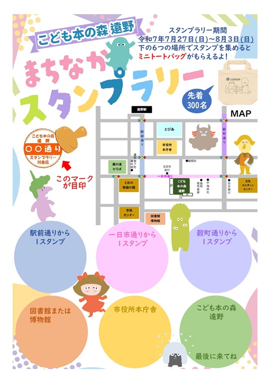 こども本の森遠野まちなかスタンプラリー