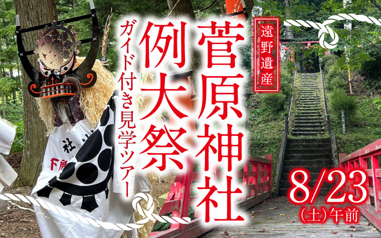 《遠野遺産》菅原神社の例大祭『遠野物語』序文・柳田國男が観たしし踊り　見学ツアー