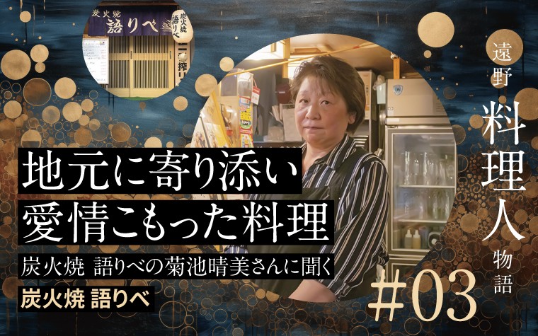 地元に寄り添い愛情こもった料理｜炭火焼 語りべの菊池晴美さんに聞く