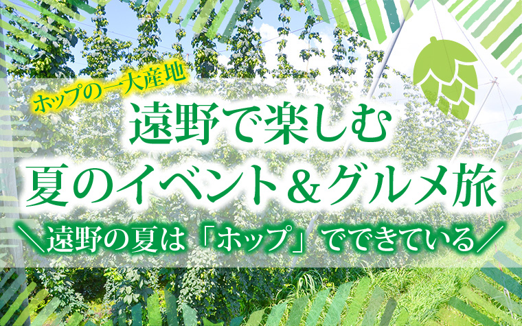 ホップの一大産地・遠野で楽しむ夏のイベント＆グルメ旅