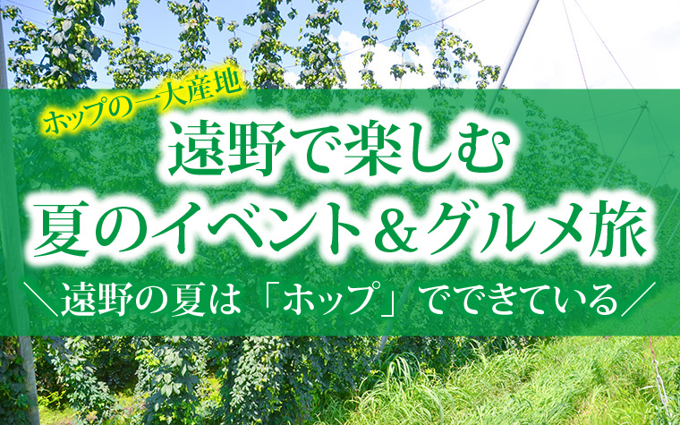 ホップの一大産地・遠野で楽しむ夏のイベント＆グルメ旅