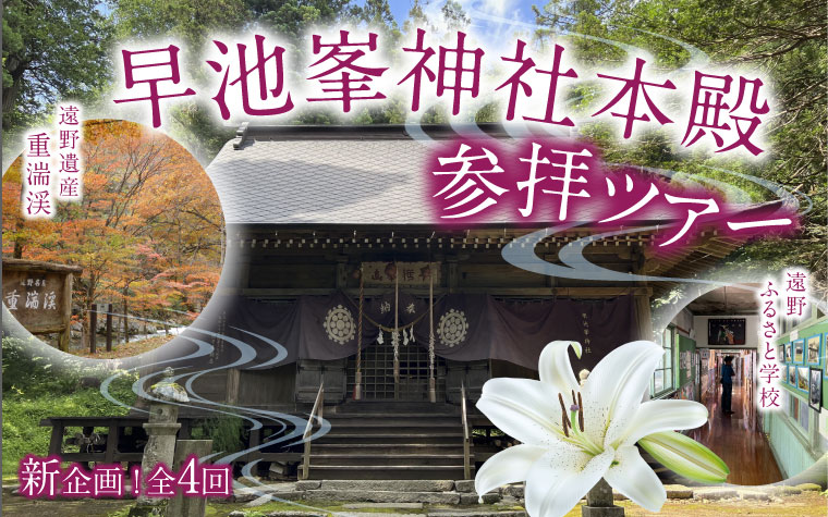 ザシキワラシと女神にまつわる「早池峯神社」参拝＆遠野遺産「重湍渓」を巡るタクシーツアー