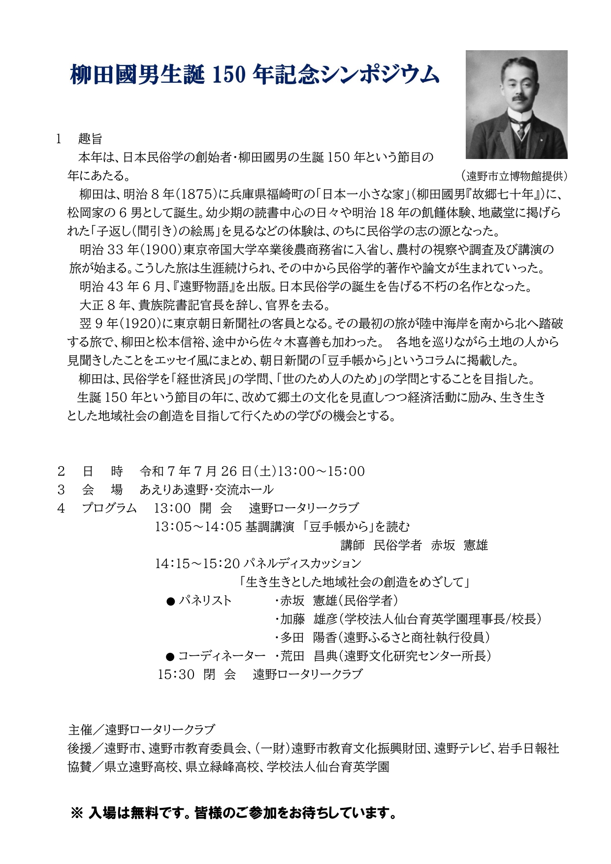 柳田國男生誕150年記念シンポジウム