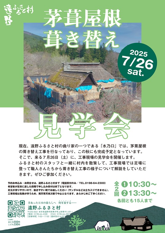 遠野ふるさと村 茅葺屋根葺き替え見学会