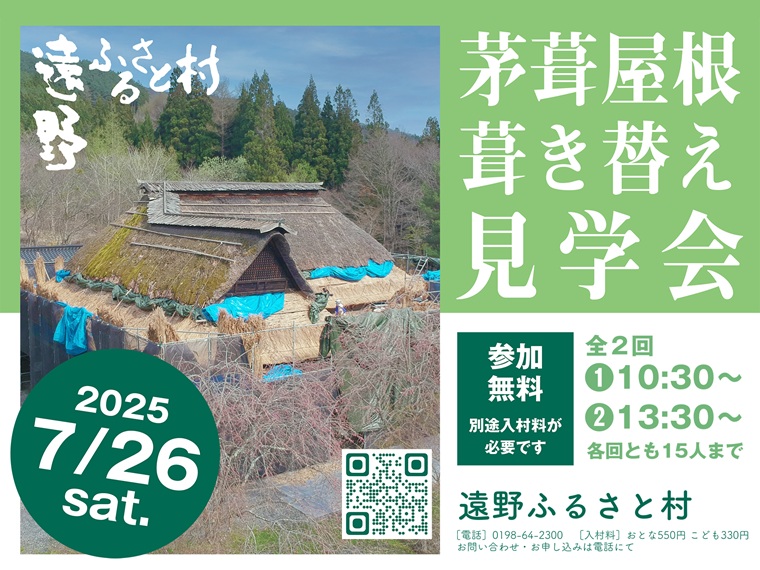 遠野ふるさと村 茅葺屋根 葺き替え見学会