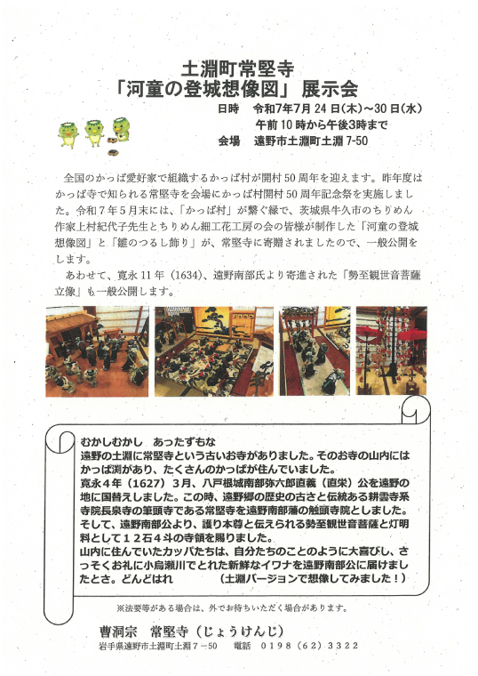 土淵町常堅寺「河童の登城想像図」展示会