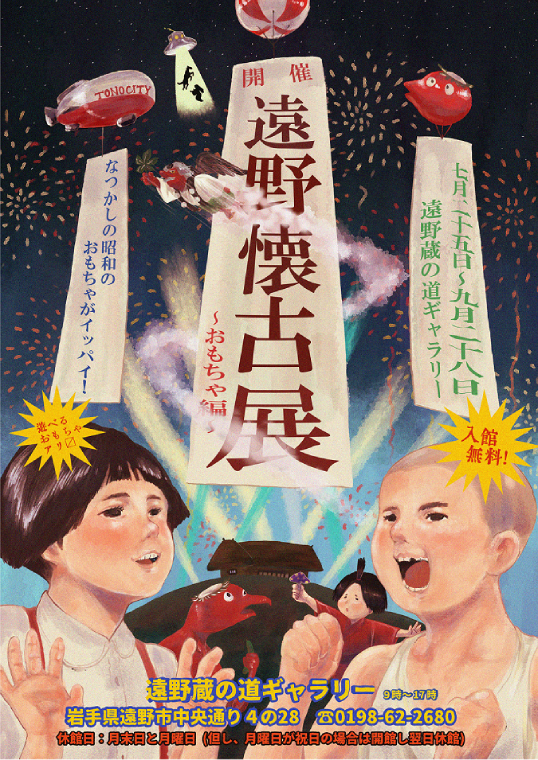 遠野懐古展