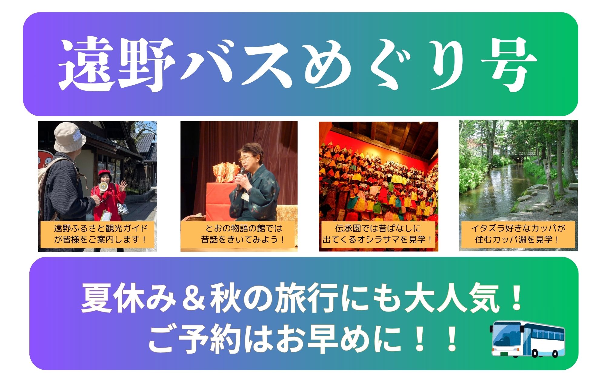 物語を感じる旅。遠野バスめぐり号（要予約）