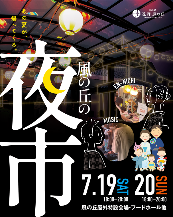 風の丘の夜市 〜あの夏が、帰ってくる〜