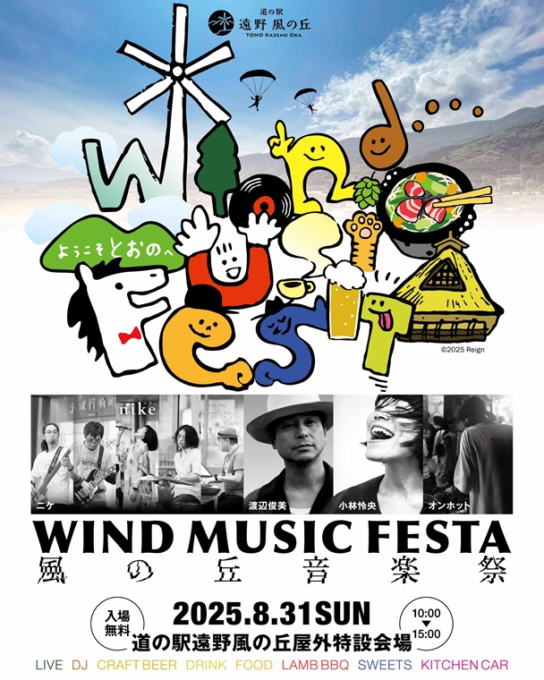 風の丘 音楽祭 2025｜WIND MUSIC FESTA
