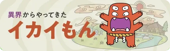 イカイもんバナー