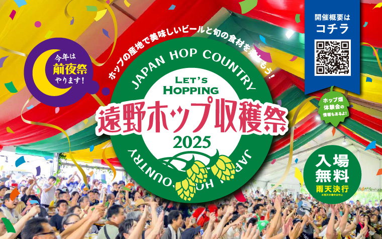 ホップの一大産地・遠野で楽しむ夏のイベント＆グルメ旅