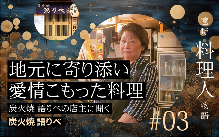 地元に寄り添い愛情こもった料理｜炭火焼 語りべの店主に聞く