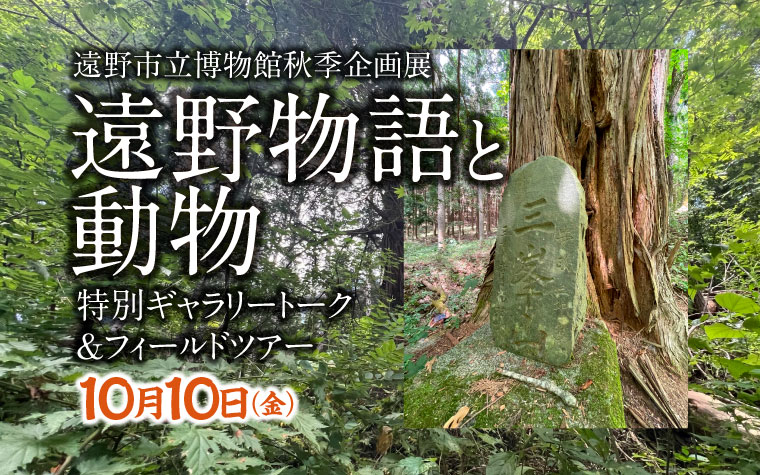 遠野市立博物館 秋季企画展「遠野物語と動物」ギャラリートーク＆フィールドツアー