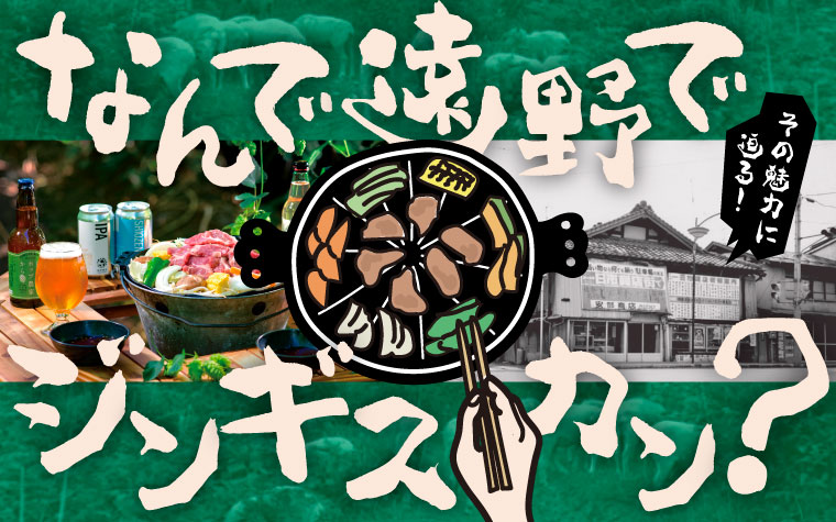 なんで遠野でジンギスカン？その魅力に迫る！