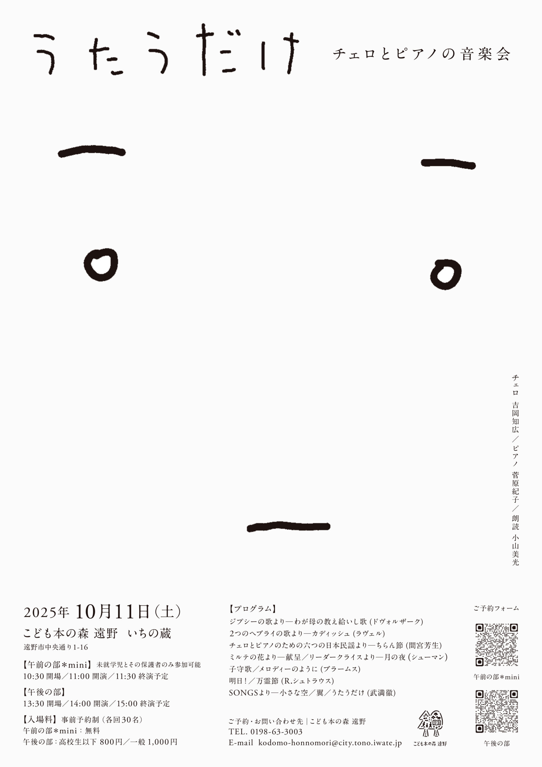 うたうだけ～チェロとピアノの音楽会～