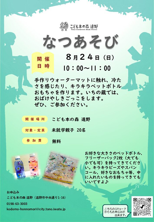 こども本の森 遠野 なつあそび