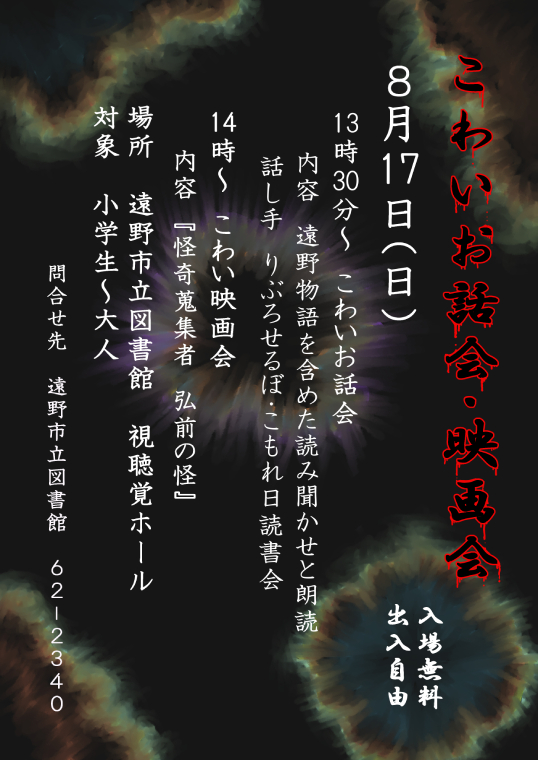遠野市立図書館　こわいお話会・映画会