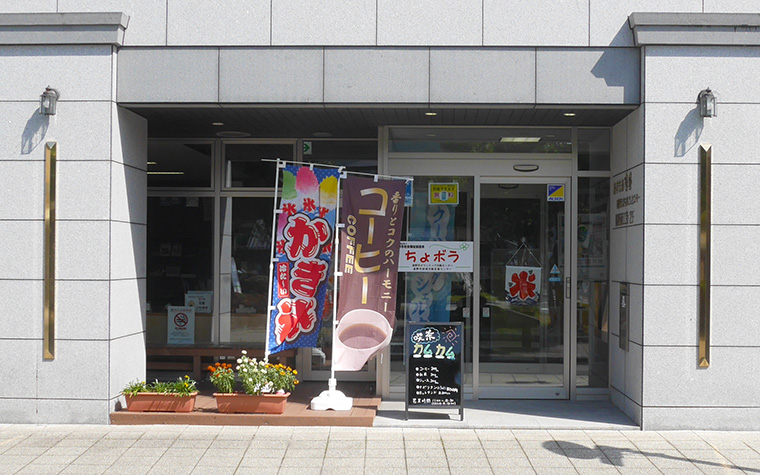 ボランティア・市民交流サロン「ちょボラ」