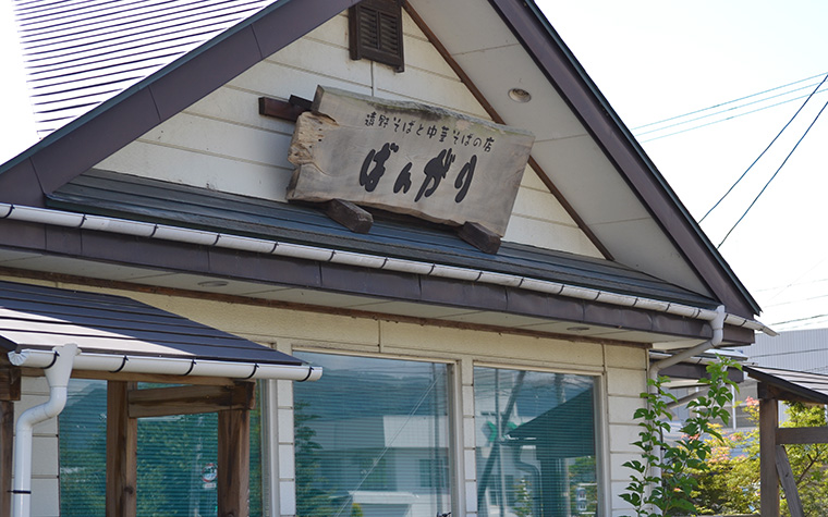 中華そばの店『ばんがり』
