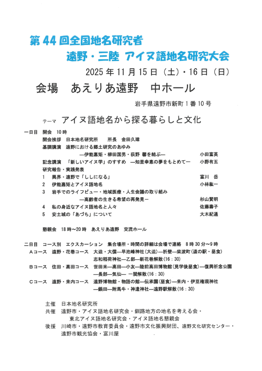 第44回全国地名研究者　遠野・三陸　アイヌ語地名研究大会