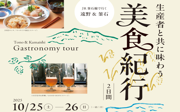 ーJR釜石線で行く遠野＆釜石ー生産者と共に味わう　美食紀行2日間