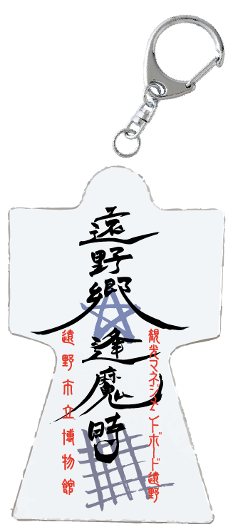 遠野市立博物館オリジナルグッズ「ヒトガタキーホルダー」（非売品）