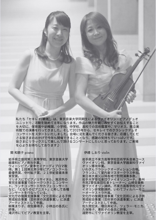 セキレイ ヴァイオリン＆ピアノ デュオコンサート2025