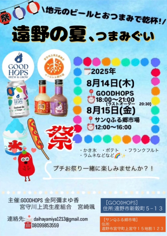 遠野の夏、つまみぐい