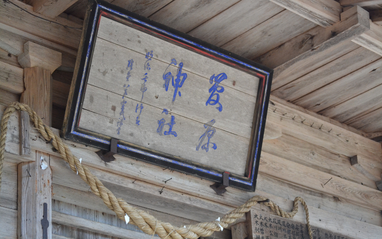 菅原神社