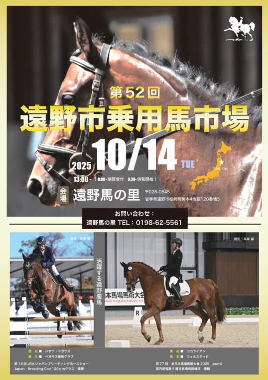 第52回 遠野市乗用馬市場