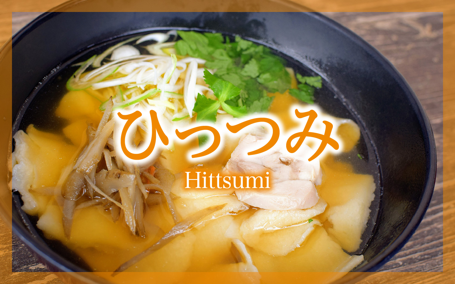 ひっつみ