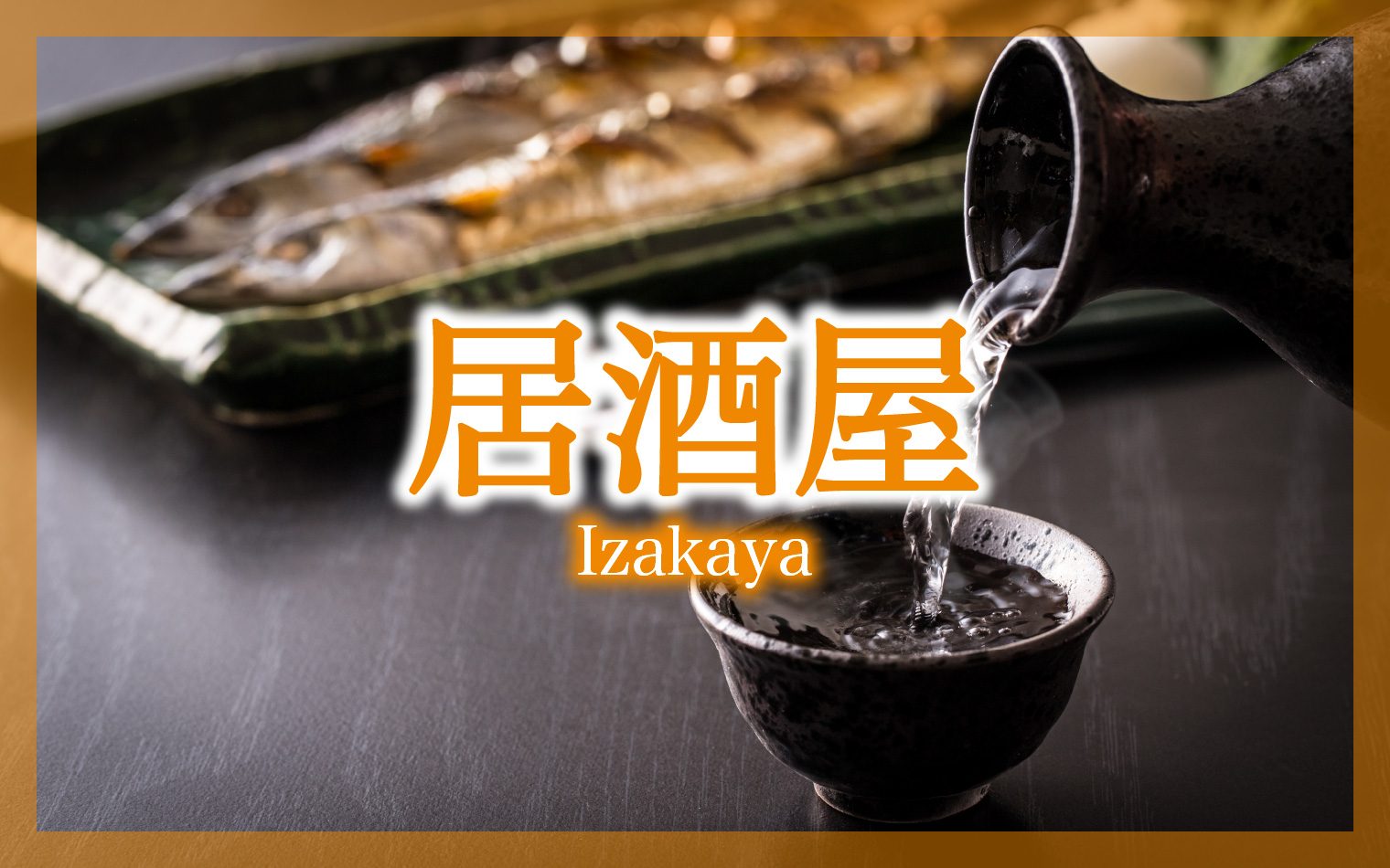 居酒屋