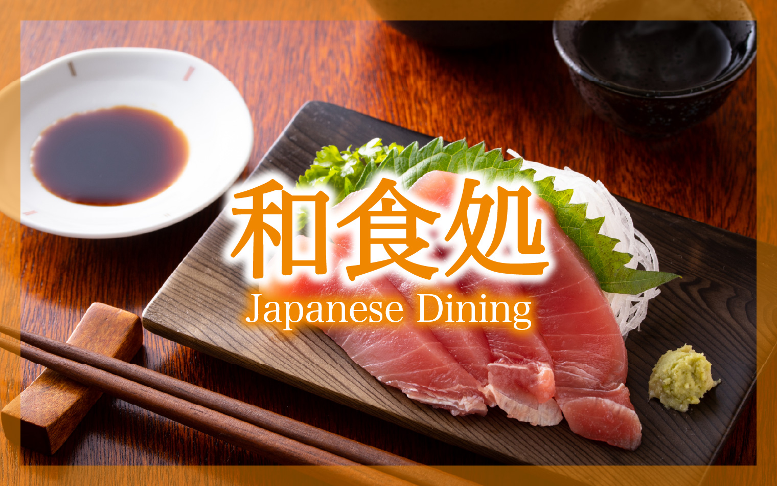 和食処