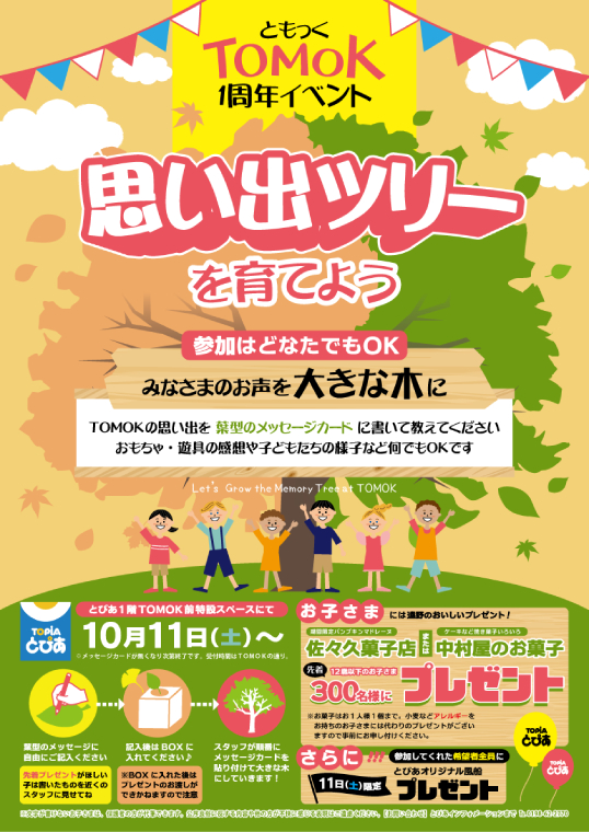 TOMOK1周年イベント　思い出ツリーを育てよう