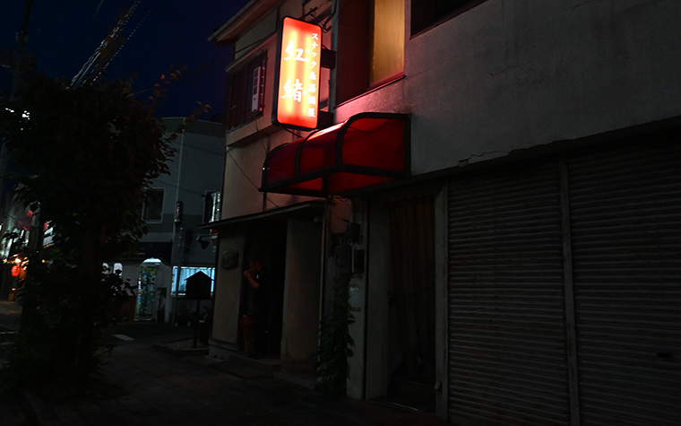 スナック紅緒