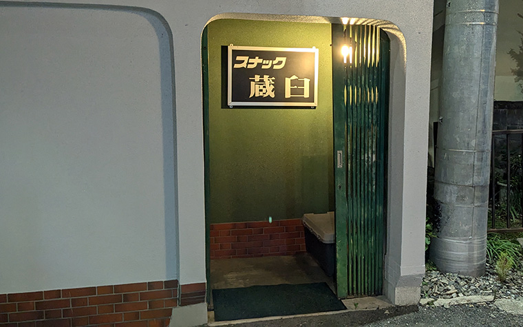 スナック蔵臼