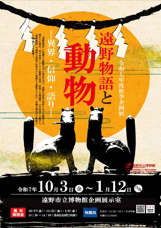 遠野物語と動物ー異界・信仰・語りー