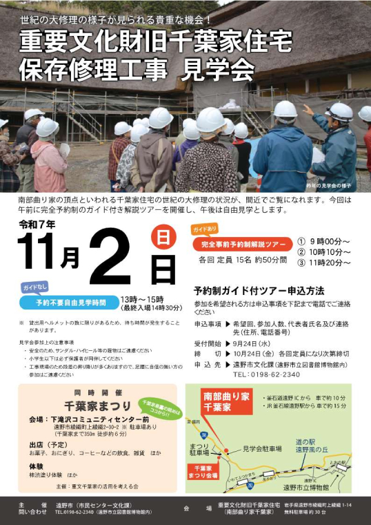 重要文化財旧千葉家住宅保存修理工事見学会