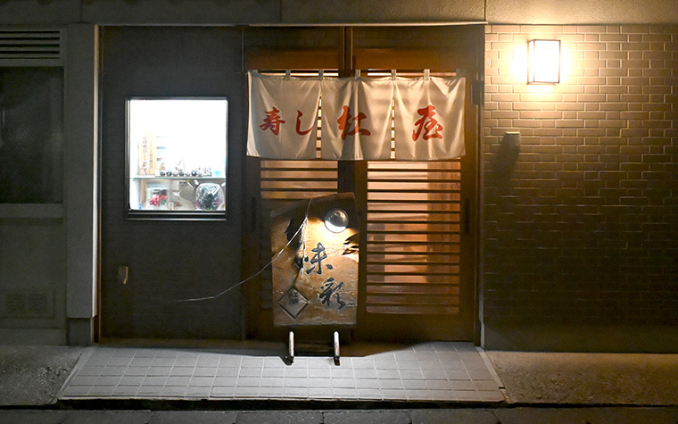 寿司 紅屋
