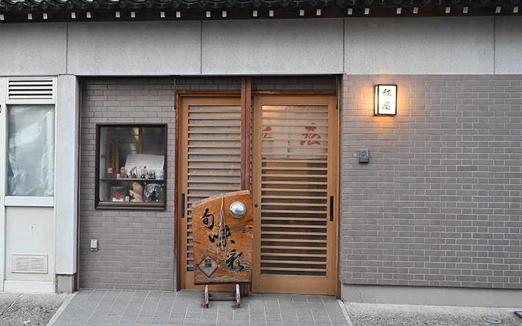 寿司 紅屋