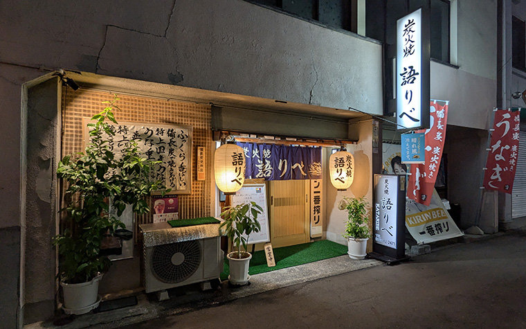 炭火焼 語りべ
