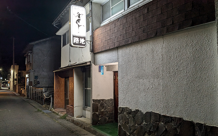 路地